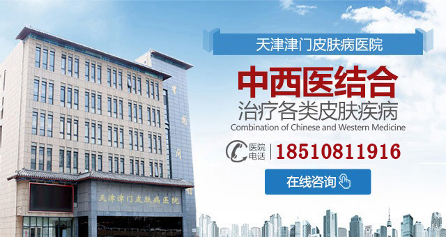 天津好的皮肤病专科医院