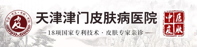 天津津门皮肤病医院